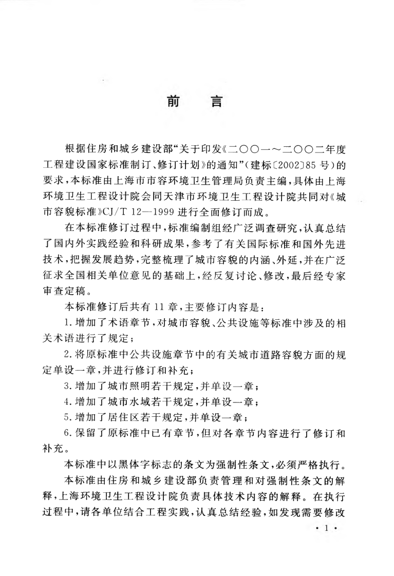 GB50449-2008 城市容貌标准.pdf 第5页