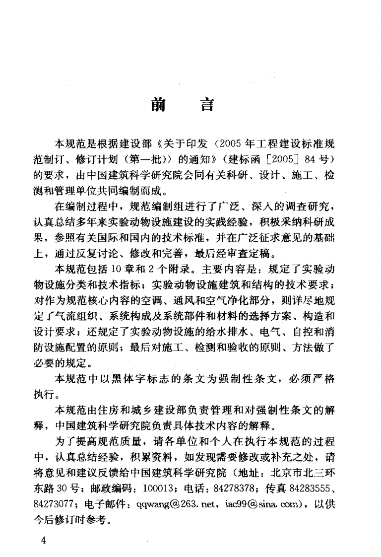 GB50447-2008 实验动物设施建筑技术规范.pdf 第4页