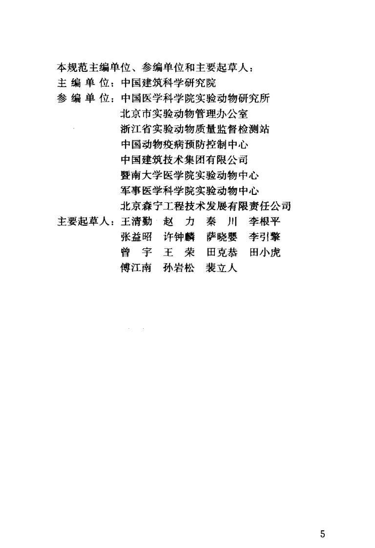 GB50447-2008 实验动物设施建筑技术规范.pdf 第5页