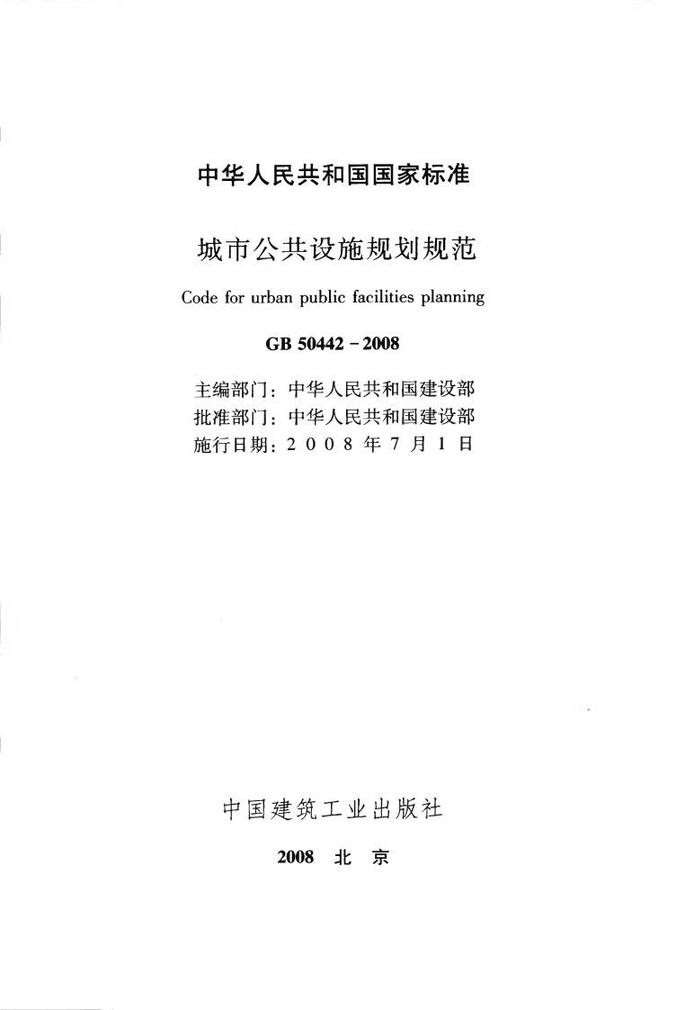 GB50442-2008 城市共设施规划规范.pdf 第2页