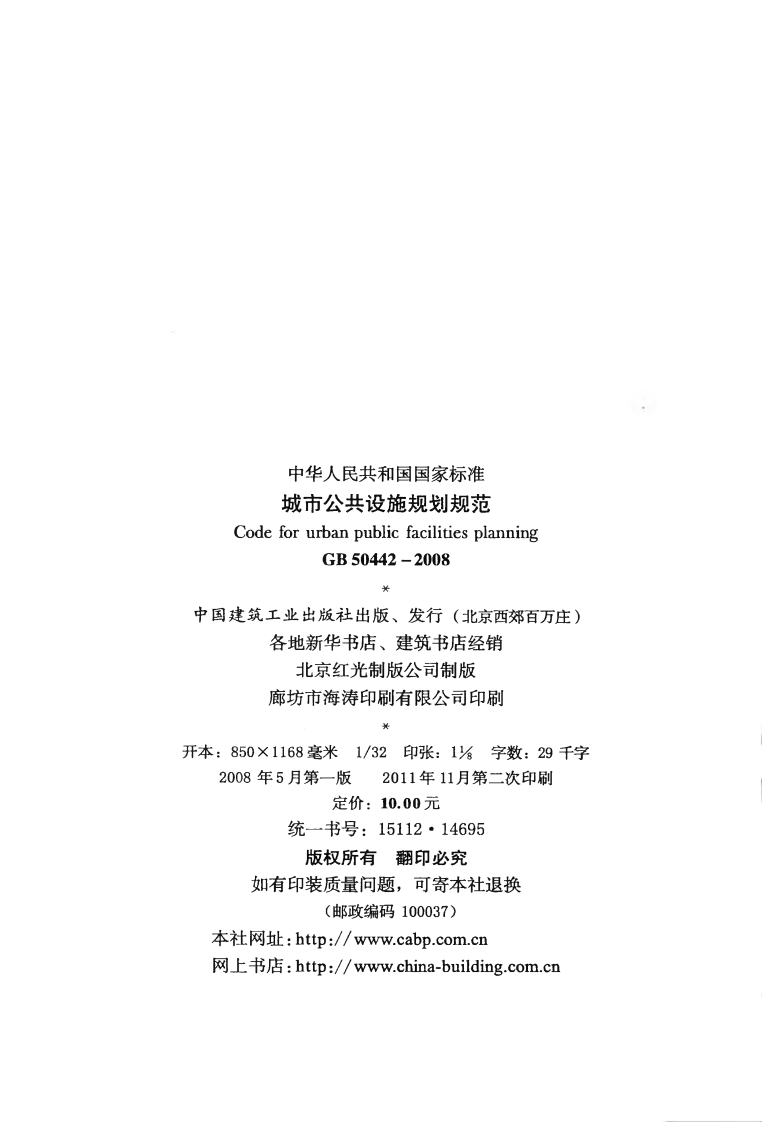 GB50442-2008 城市共设施规划规范.pdf 第3页