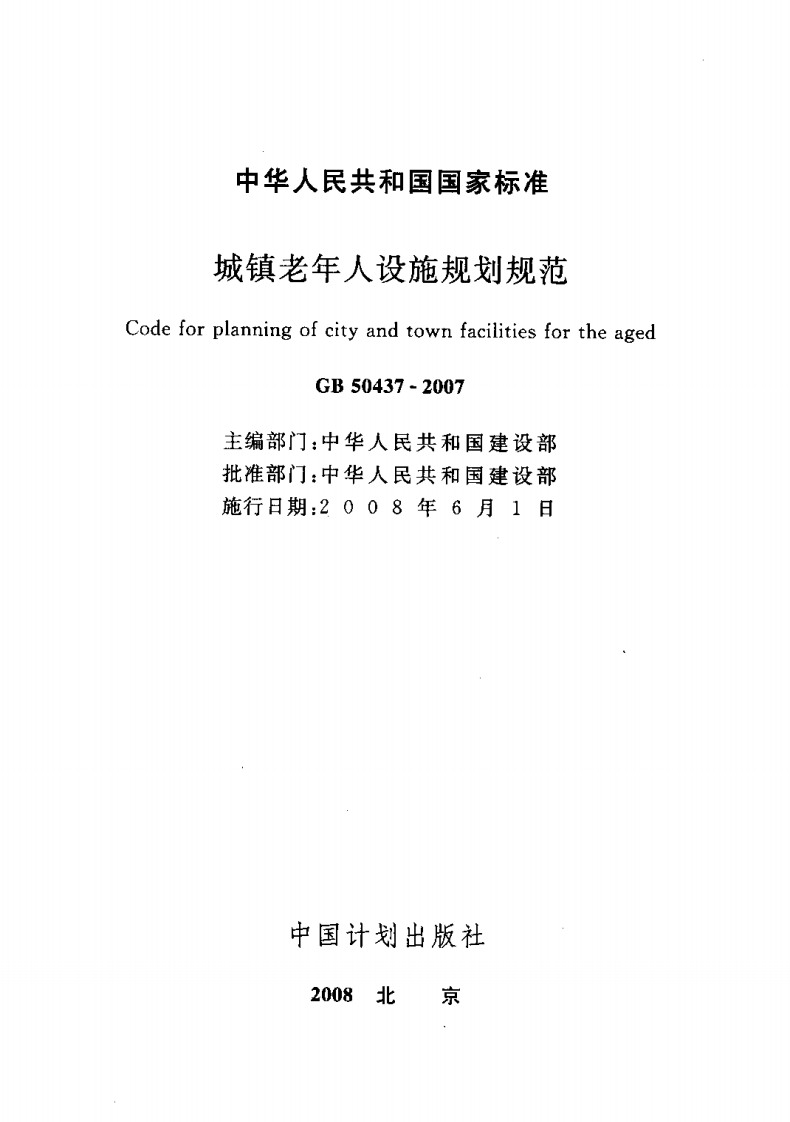 GB50437-2007 城镇老年人设施规划规范.pdf 第2页