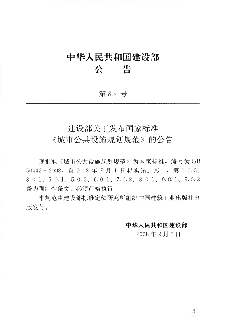 GB50442-2008 城市共设施规划规范.pdf 第4页