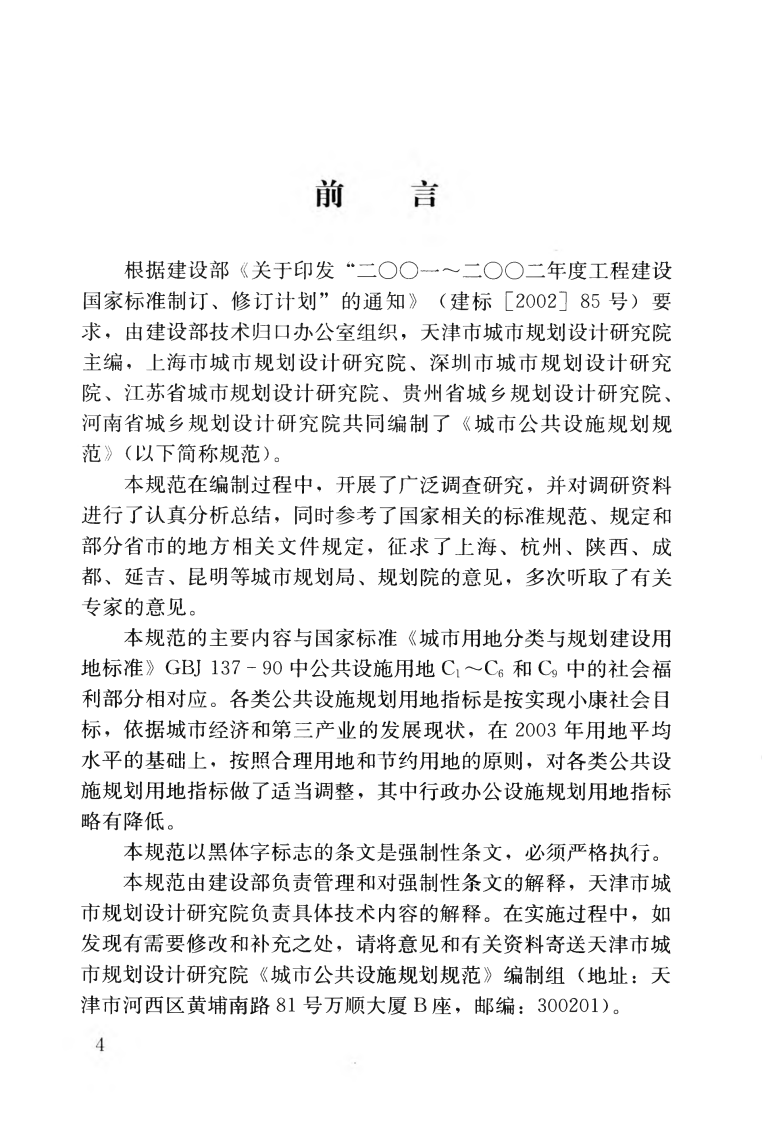 GB50442-2008 城市共设施规划规范.pdf 第5页