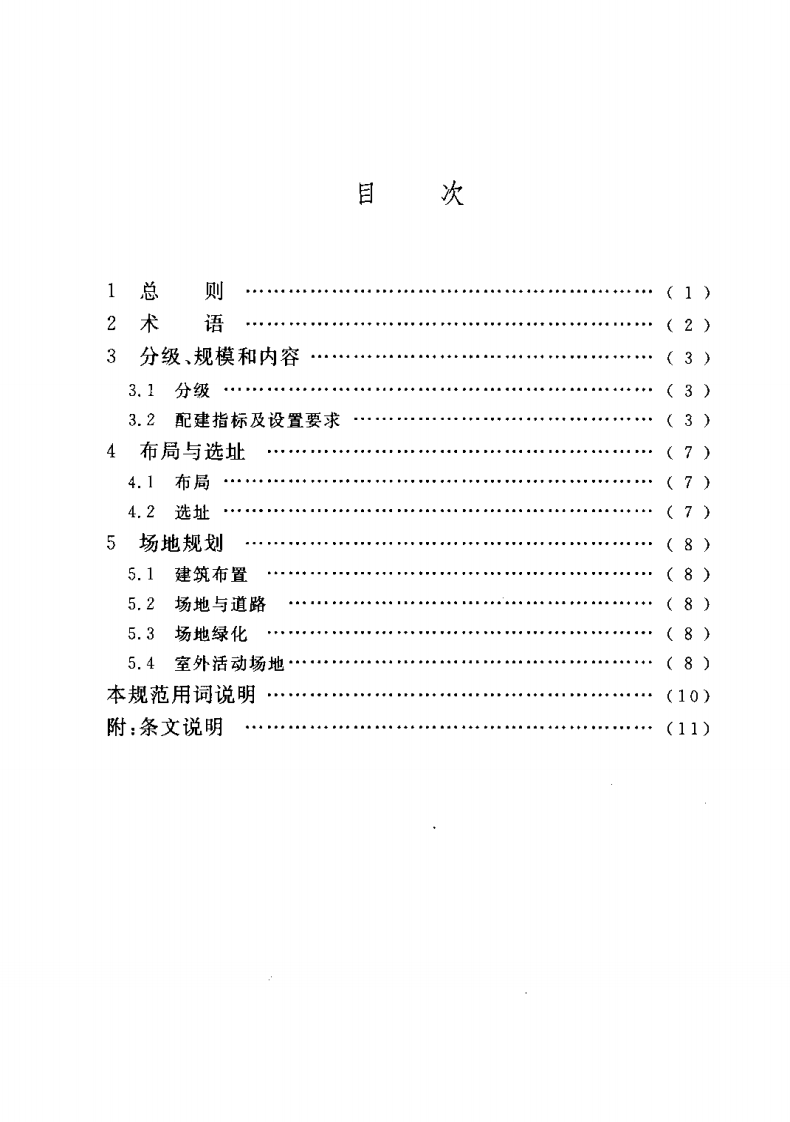 GB50437-2007 城镇老年人设施规划规范.pdf 第4页
