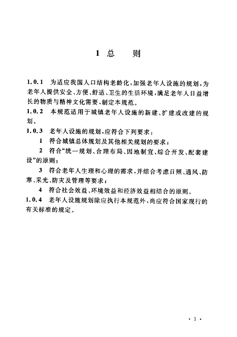 GB50437-2007 城镇老年人设施规划规范.pdf 第5页