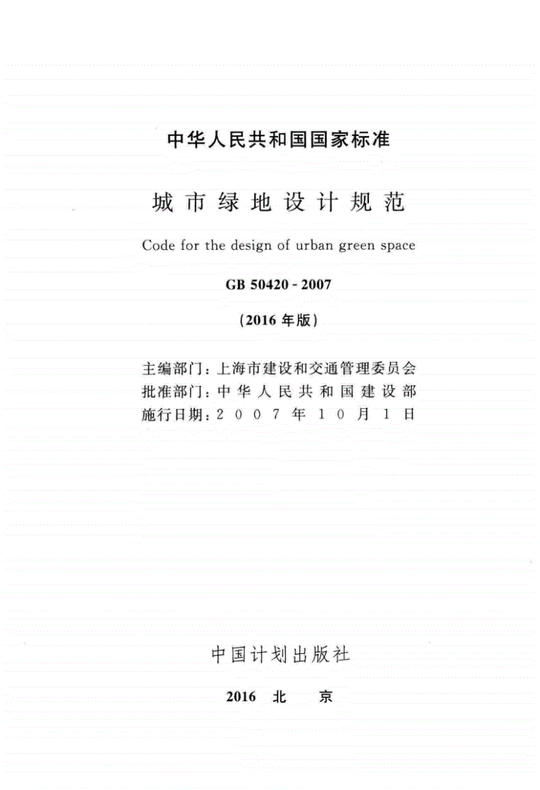 GB50420-2007(2016年版)城市绿地设计规范.pdf 第2页