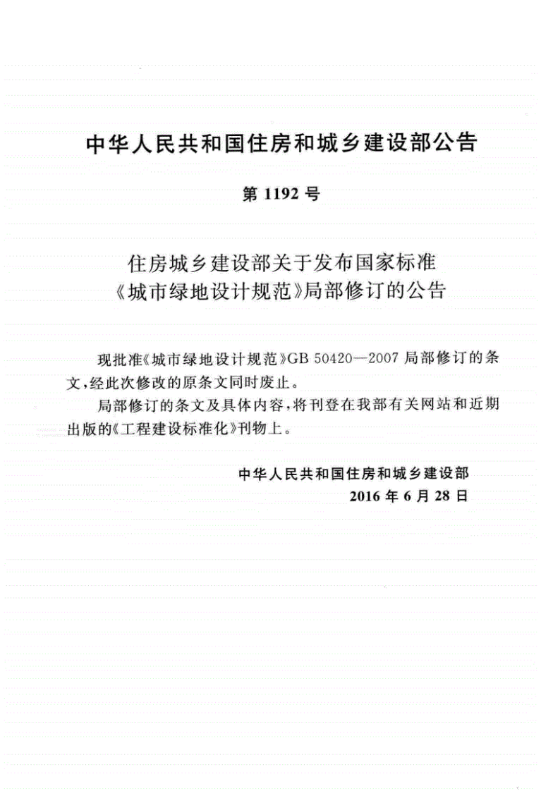GB50420-2007(2016年版)城市绿地设计规范.pdf 第3页