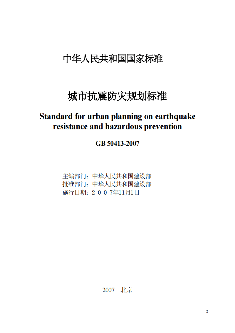 GB50413-2007 城市抗震防灾规划标准.pdf 第2页