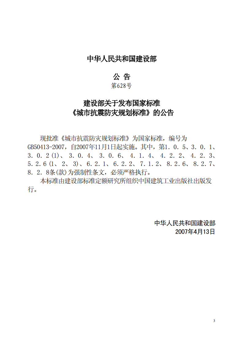 GB50413-2007 城市抗震防灾规划标准.pdf 第3页