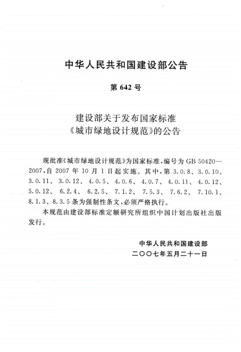 GB50420-2007(2016年版)城市绿地设计规范.pdf 第5页