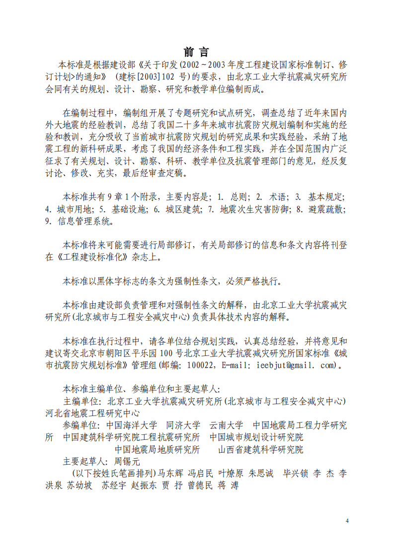 GB50413-2007 城市抗震防灾规划标准.pdf 第4页