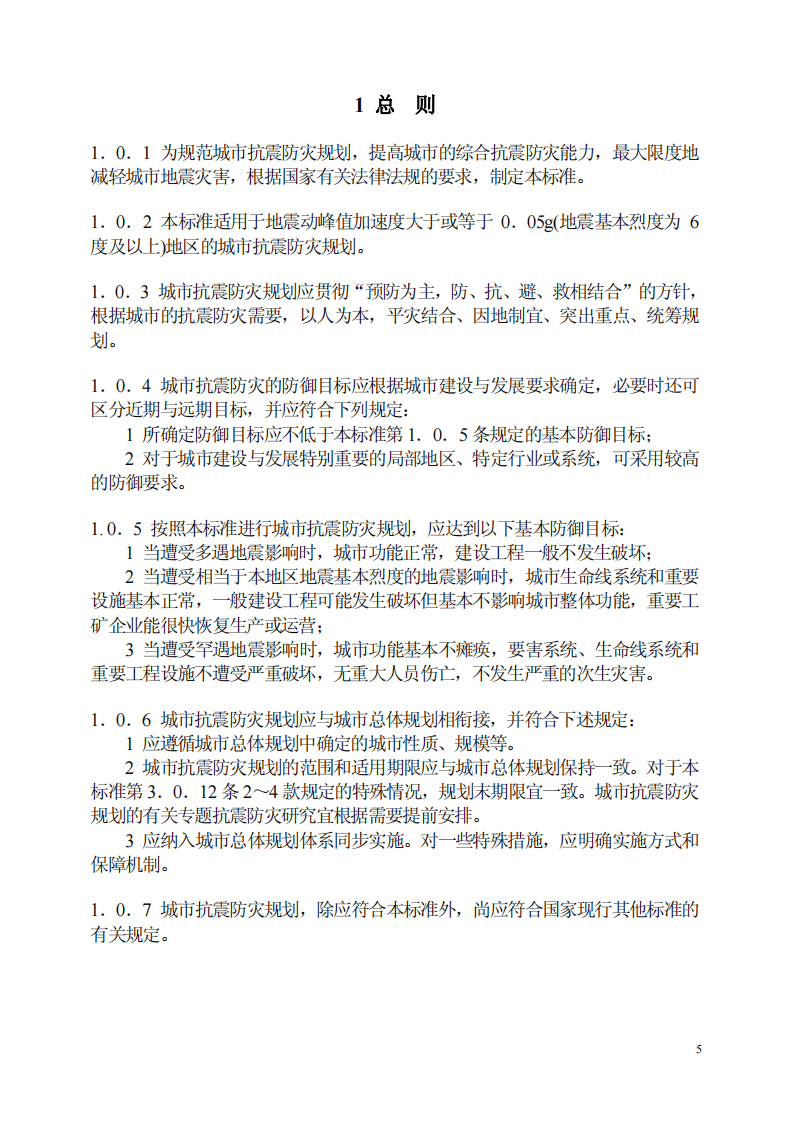 GB50413-2007 城市抗震防灾规划标准.pdf 第5页