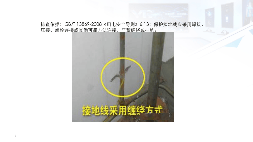 电气安全隐患排查.pptx 第5页