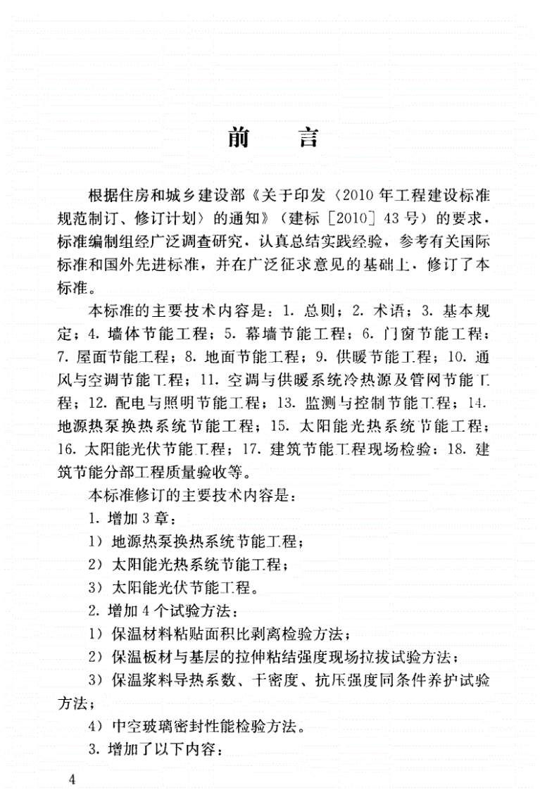 GB50411-2019_建筑节能工程-施工质量验收标准.pdf 第4页