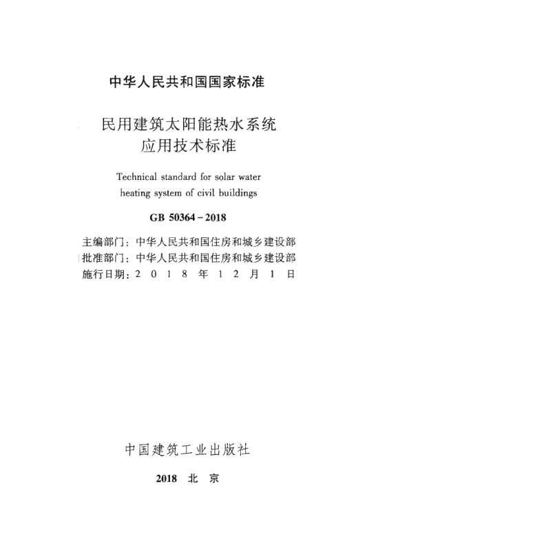 GB50364-2018民用建筑太阳能热水系统应用技术标准.pdf 第2页