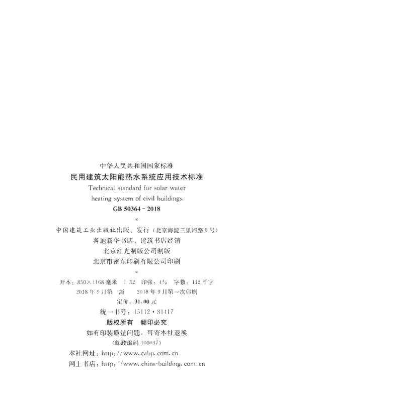 GB50364-2018民用建筑太阳能热水系统应用技术标准.pdf 第3页