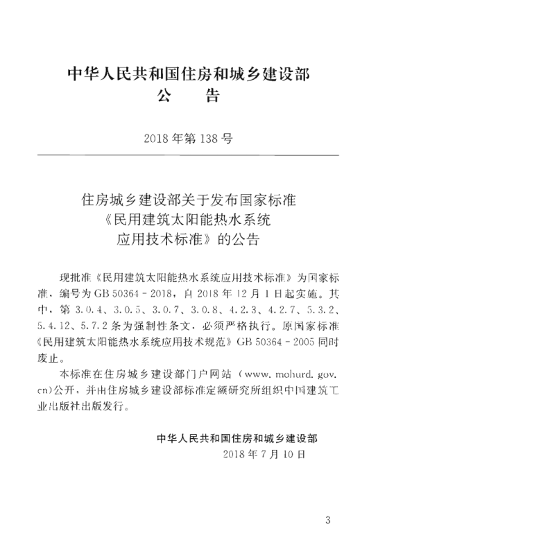 GB50364-2018民用建筑太阳能热水系统应用技术标准.pdf 第4页