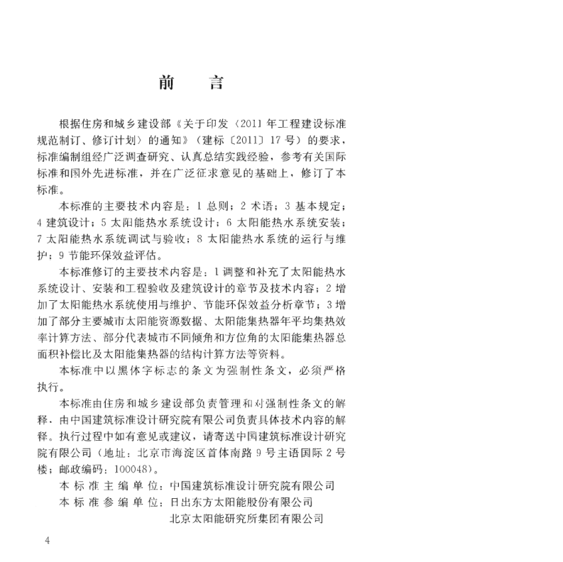 GB50364-2018民用建筑太阳能热水系统应用技术标准.pdf 第5页