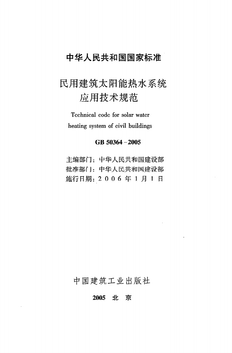 GB50364-2005 民用建筑太阳能热水系统应用技术规范.pdf 第2页
