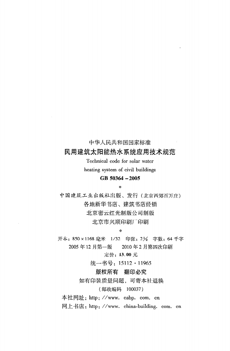 GB50364-2005 民用建筑太阳能热水系统应用技术规范.pdf 第3页