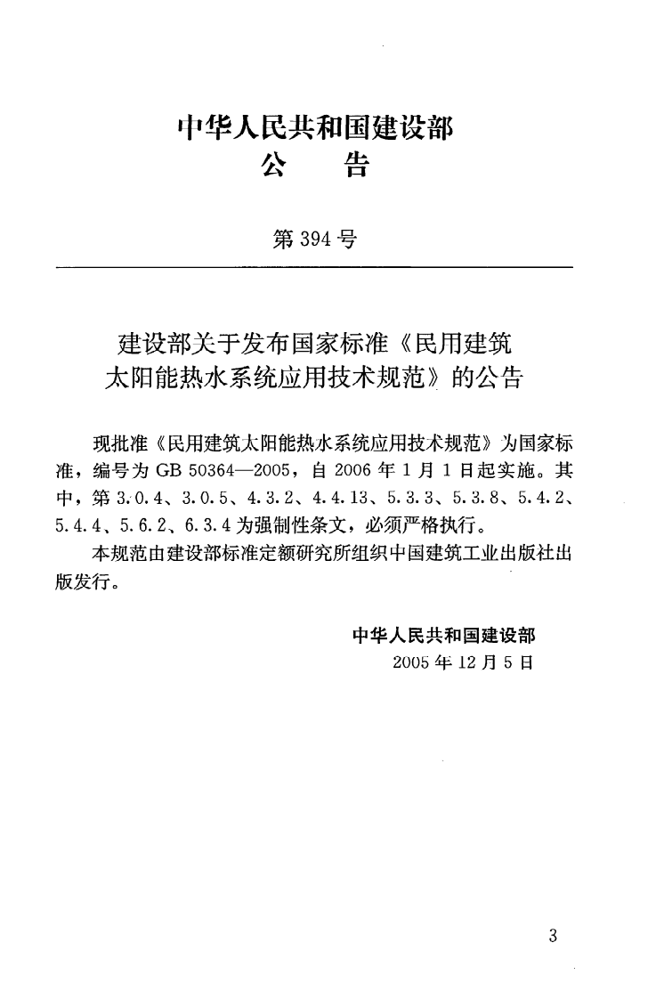 GB50364-2005 民用建筑太阳能热水系统应用技术规范.pdf 第4页