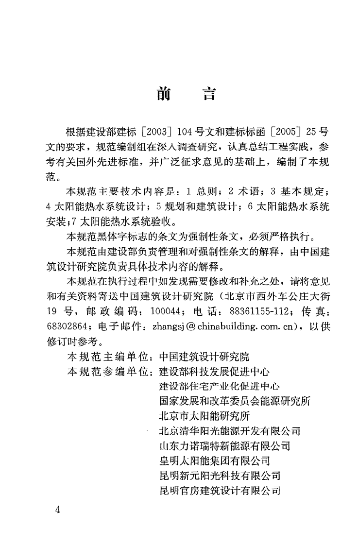 GB50364-2005 民用建筑太阳能热水系统应用技术规范.pdf 第5页