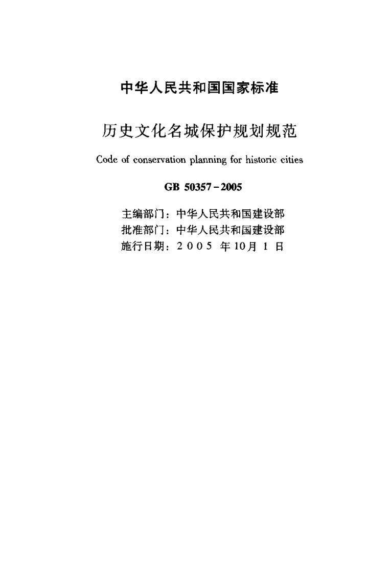 GB50357-2005 历史文化名城保护规划规范.pdf 第2页