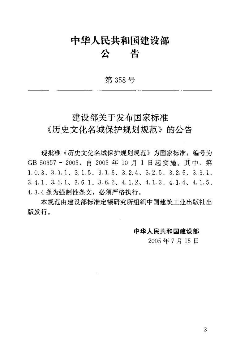 GB50357-2005 历史文化名城保护规划规范.pdf 第3页