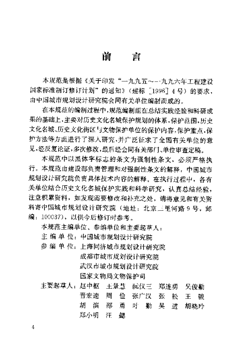 GB50357-2005 历史文化名城保护规划规范.pdf 第4页