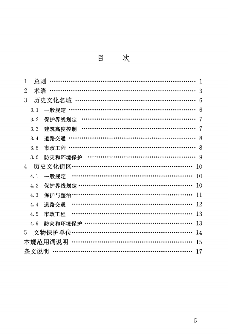 GB50357-2005 历史文化名城保护规划规范.pdf 第5页