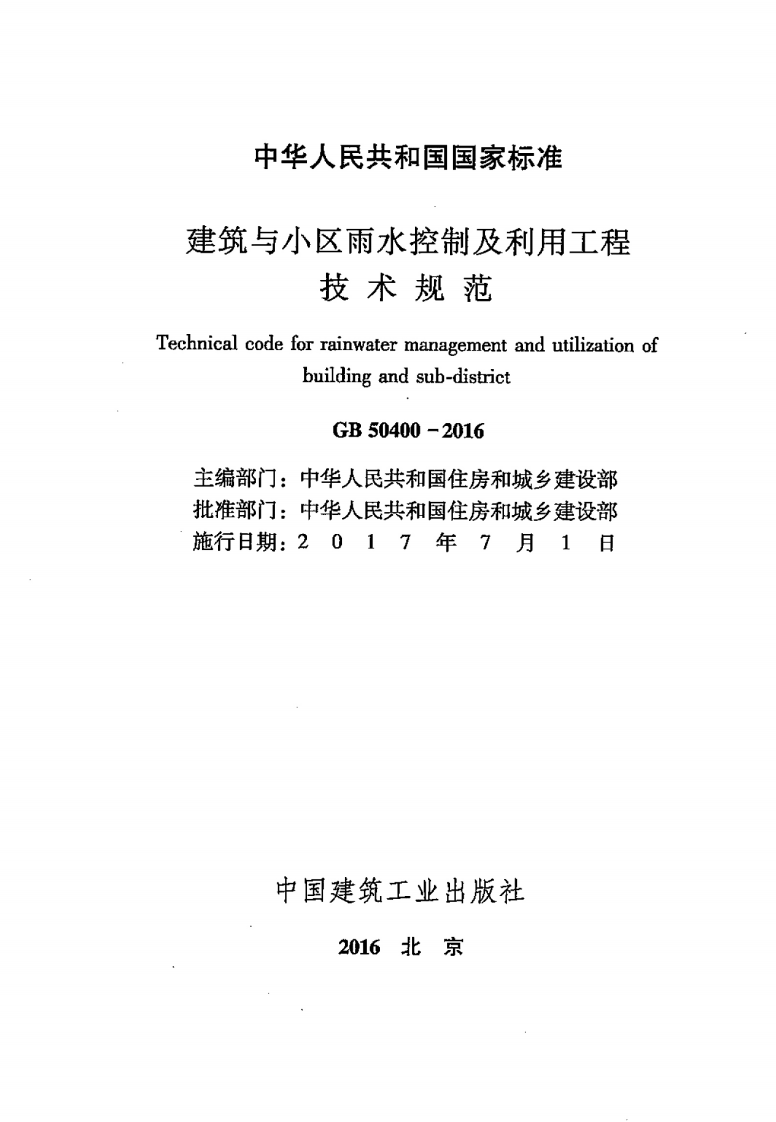GB50400-2016 建筑与区雨水控制及利用工程技术规范.pdf 第2页