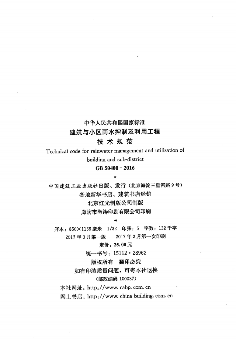 GB50400-2016 建筑与区雨水控制及利用工程技术规范.pdf 第3页