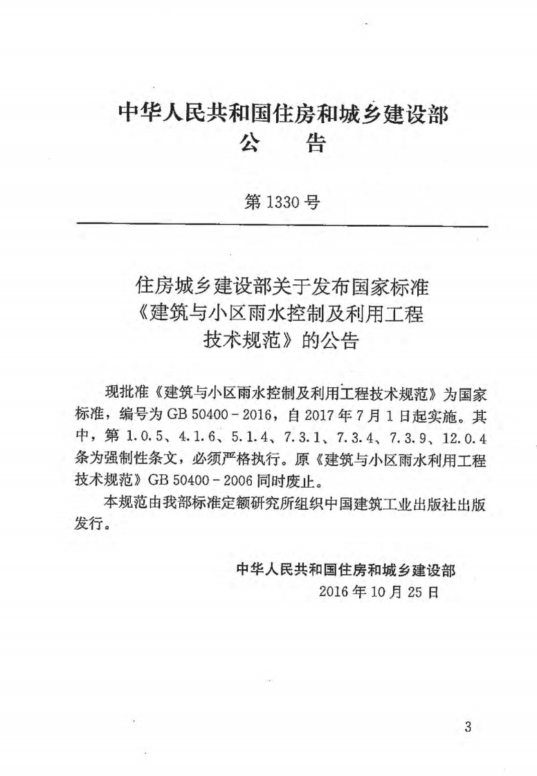 GB50400-2016 建筑与区雨水控制及利用工程技术规范.pdf 第4页