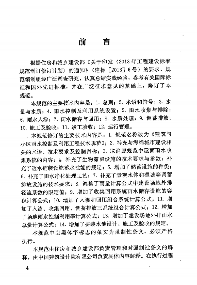 GB50400-2016 建筑与区雨水控制及利用工程技术规范.pdf 第5页