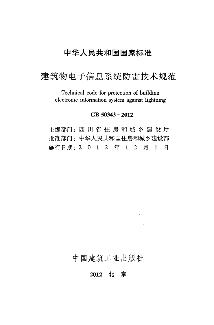 GB50343-2012 建筑物电子信息系统防雷技术规范.pdf 第2页