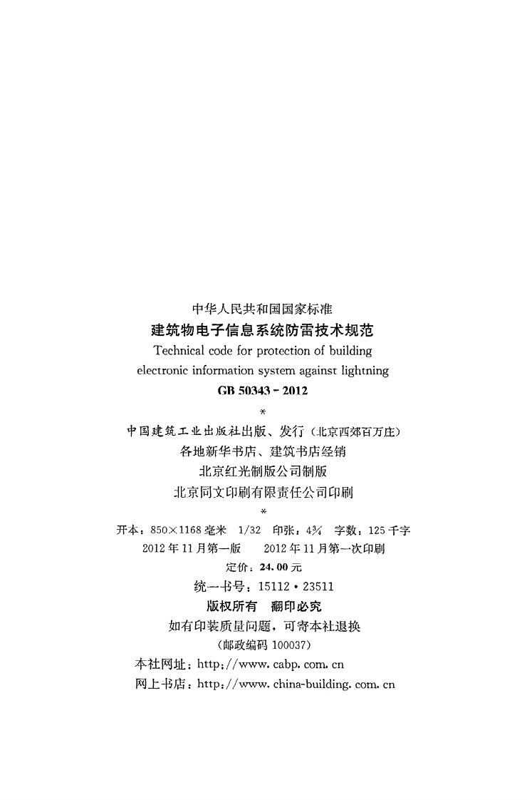 GB50343-2012 建筑物电子信息系统防雷技术规范.pdf 第3页