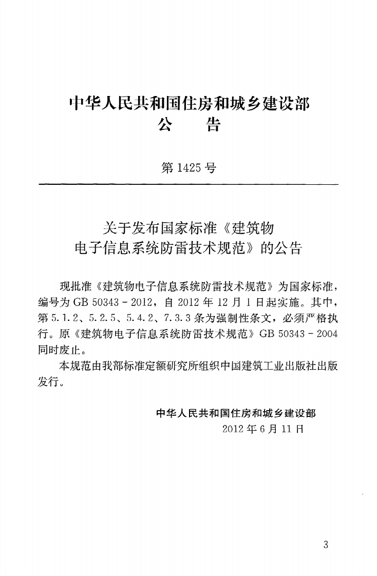 GB50343-2012 建筑物电子信息系统防雷技术规范.pdf 第4页