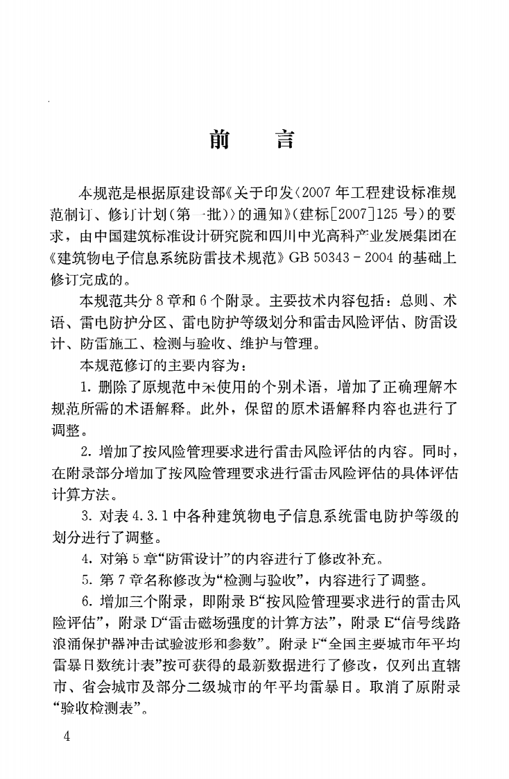 GB50343-2012 建筑物电子信息系统防雷技术规范.pdf 第5页