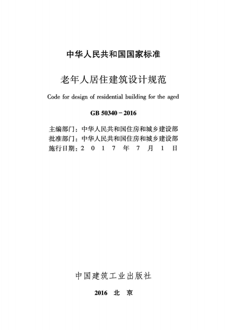 GB50340-2016 老年人居住建筑设计规范.pdf 第2页