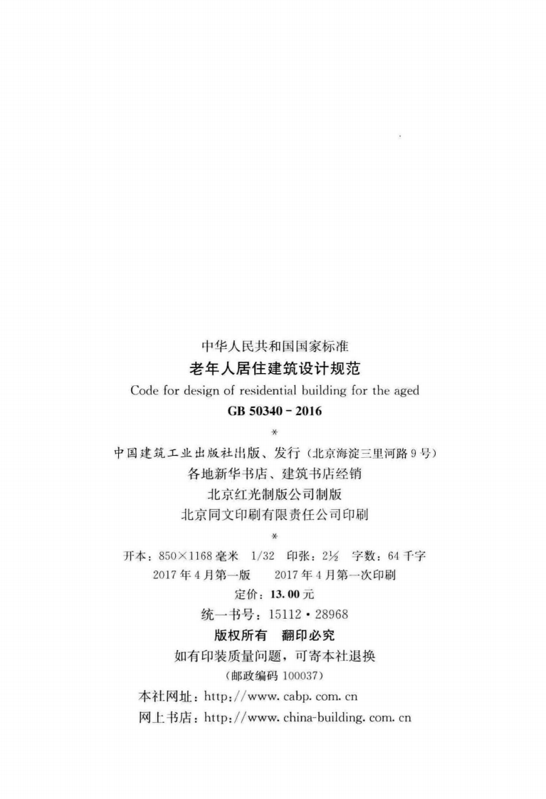 GB50340-2016 老年人居住建筑设计规范.pdf 第3页