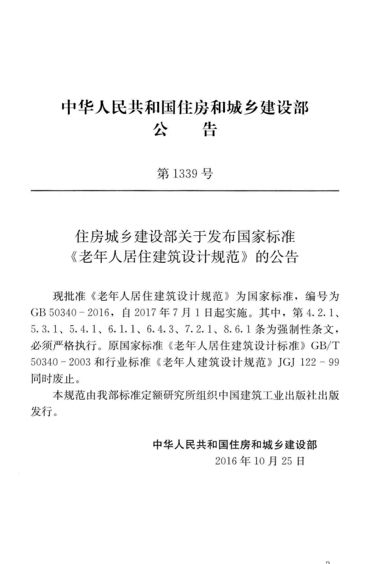 GB50340-2016 老年人居住建筑设计规范.pdf 第4页