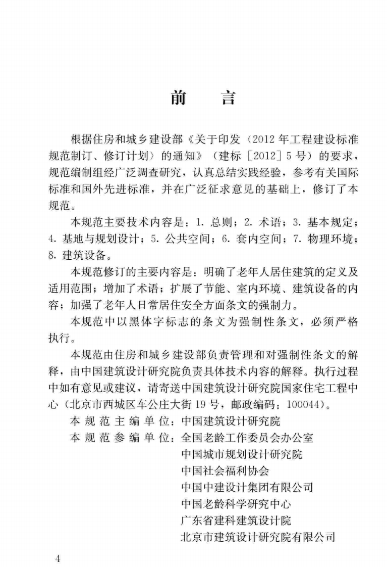 GB50340-2016 老年人居住建筑设计规范.pdf 第5页