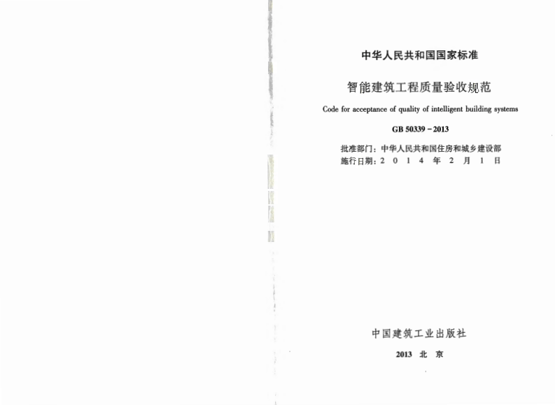 GB50339-2013 智能建筑工程质量验收规范.pdf 第2页