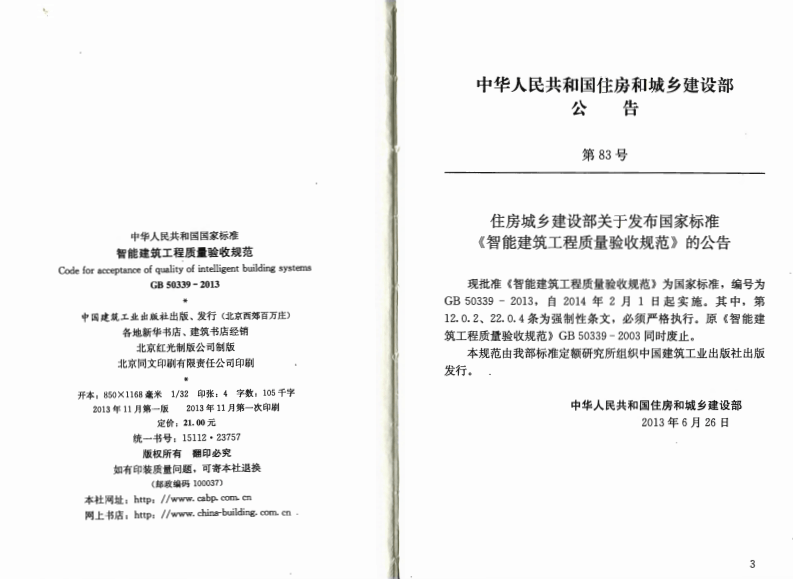 GB50339-2013 智能建筑工程质量验收规范.pdf 第3页