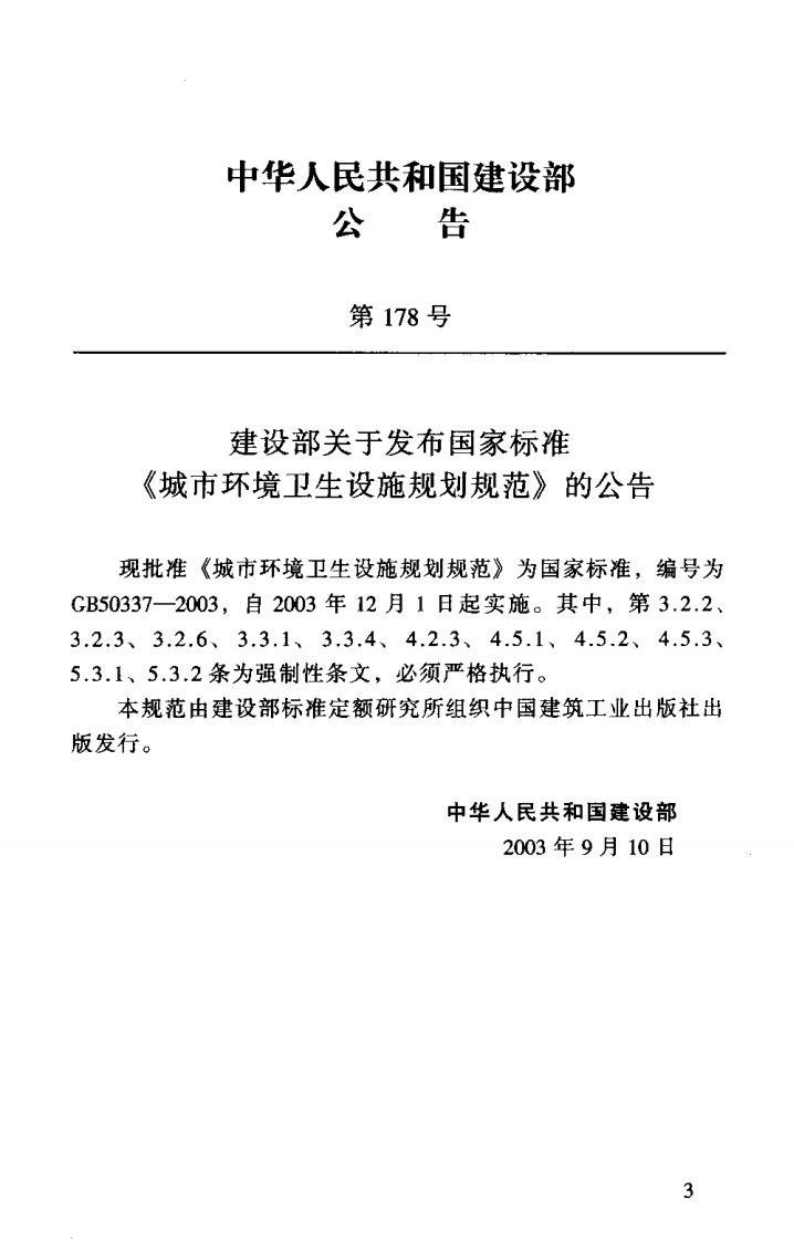 GB50337-2003 城市环境卫生设施规划规范.pdf 第2页