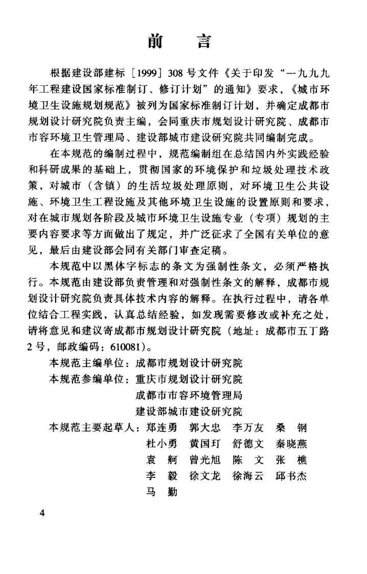 GB50337-2003 城市环境卫生设施规划规范.pdf 第3页