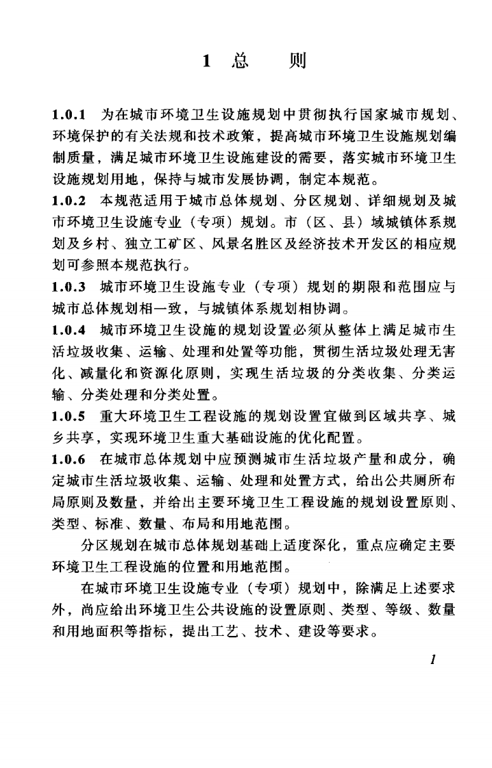 GB50337-2003 城市环境卫生设施规划规范.pdf 第4页