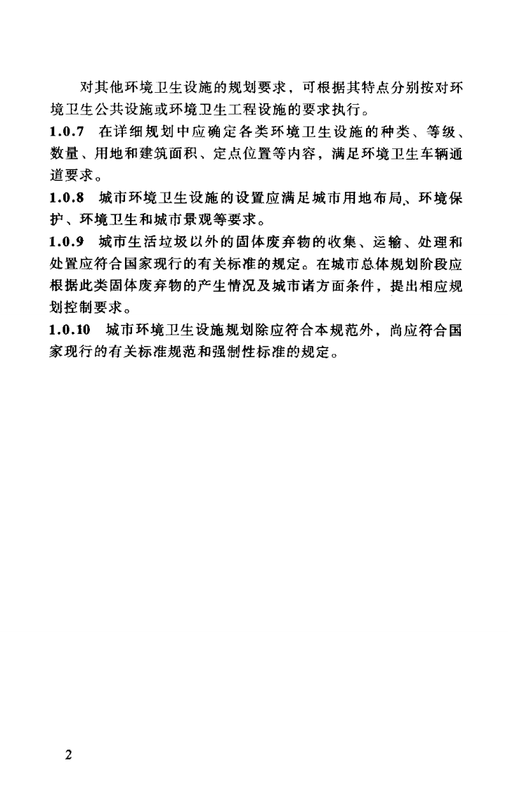 GB50337-2003 城市环境卫生设施规划规范.pdf 第5页