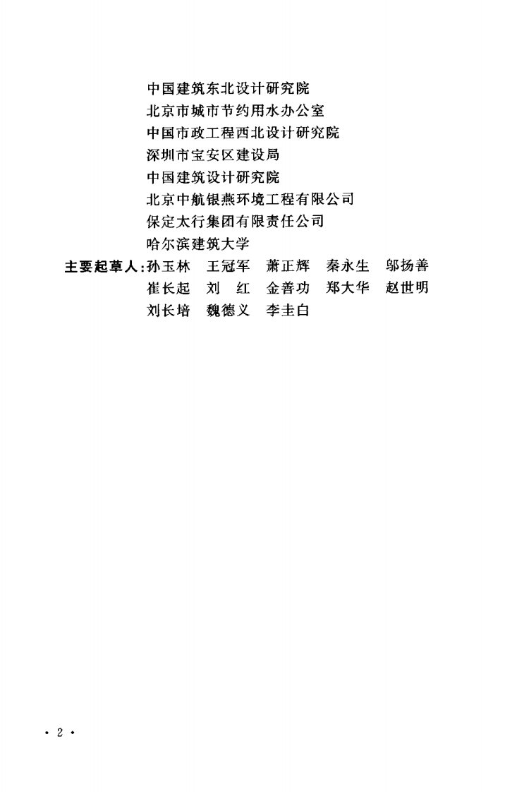 GB50336-2002+建筑中水设计规范.pdf 第4页